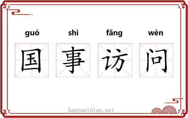 国事访问