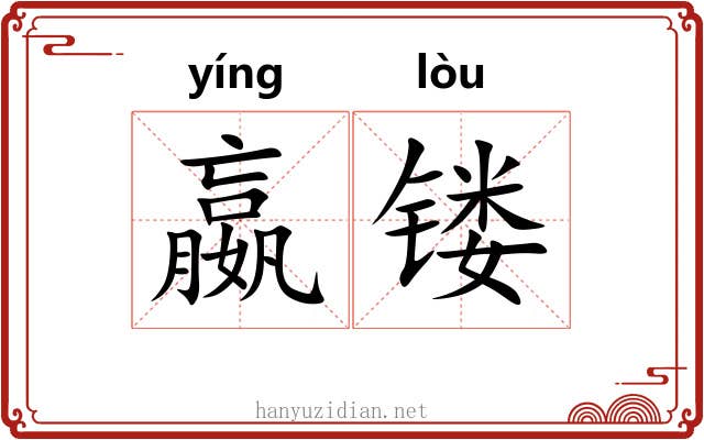 嬴镂