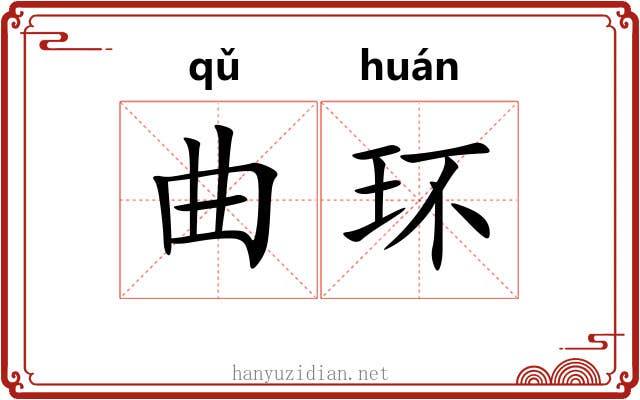 曲环 曲环