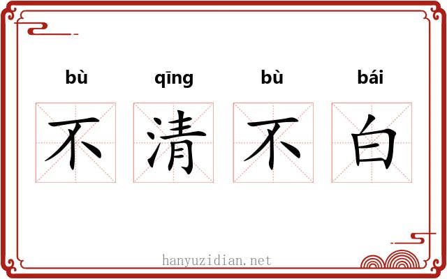 不清不白 不清不白