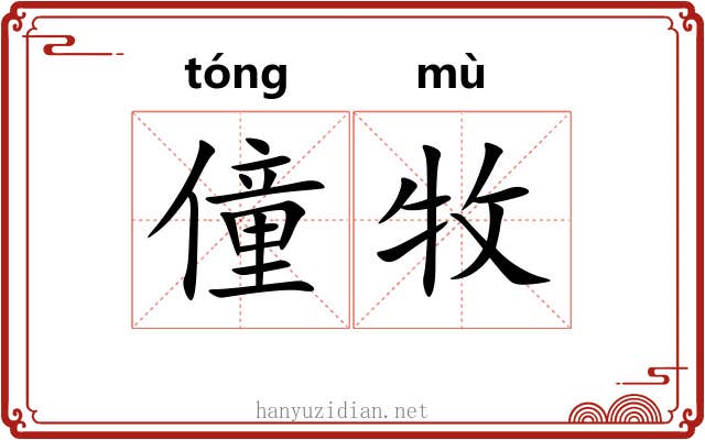 僮牧
