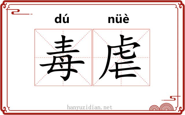 毒虐