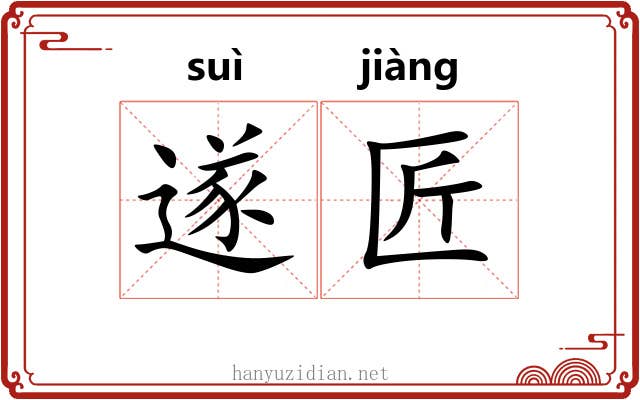 遂匠