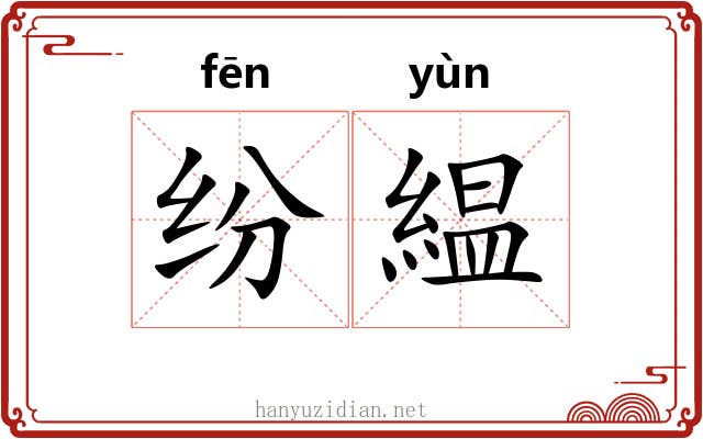 纷緼