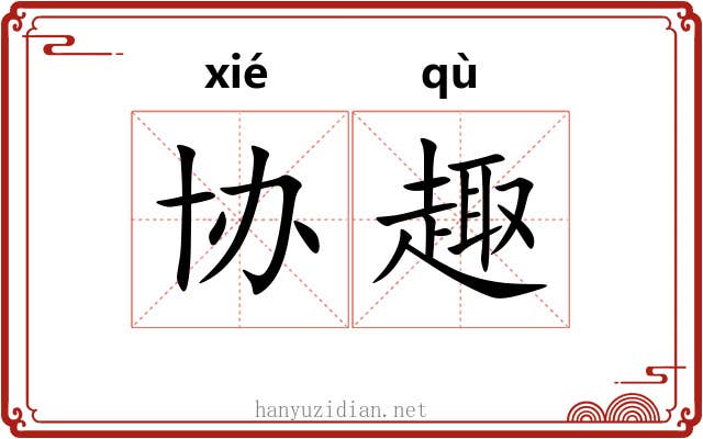 协趣