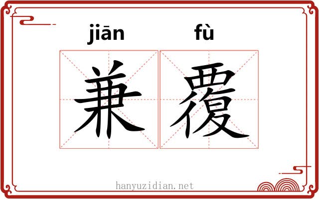 兼覆