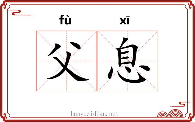 父息