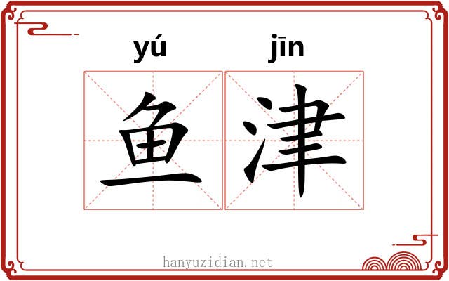 鱼津