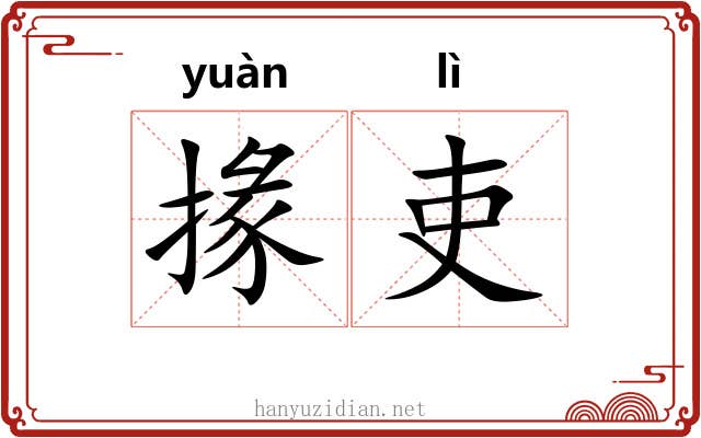 掾吏