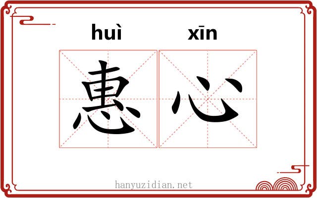 惠心