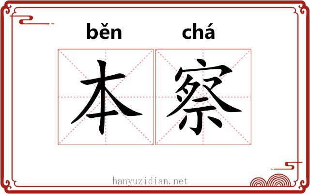 本察