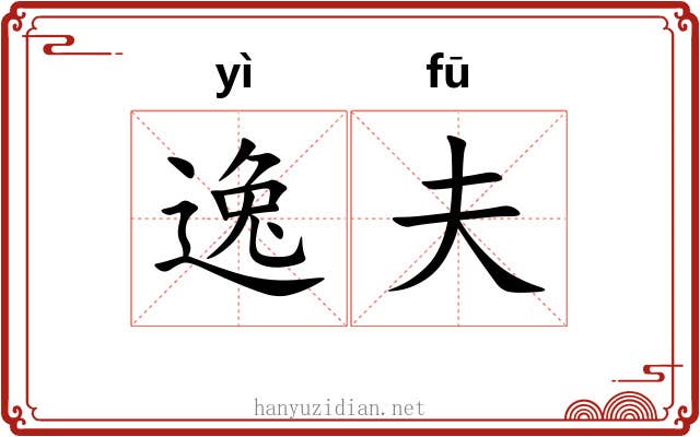 逸夫
