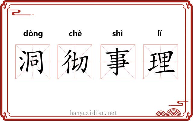 洞彻事理