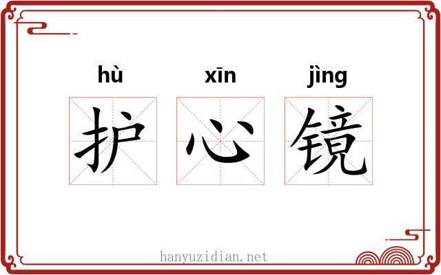 护心镜 护心镜