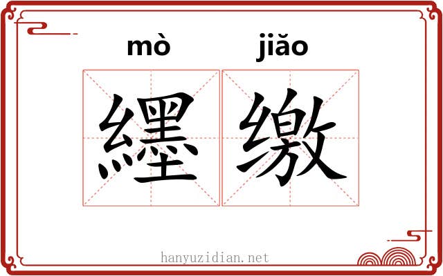 纆缴