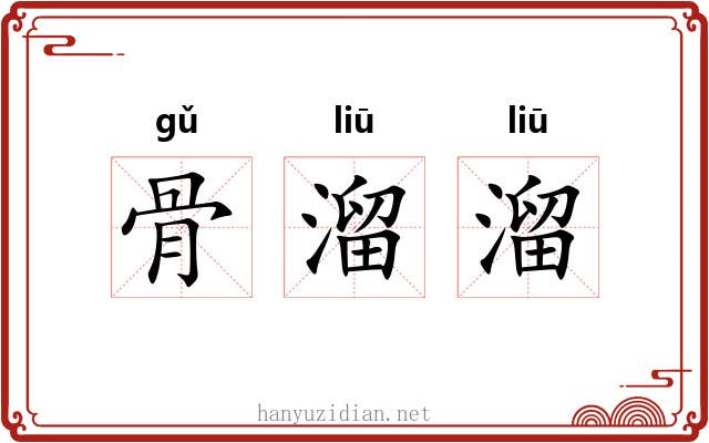 骨溜溜 骨溜溜