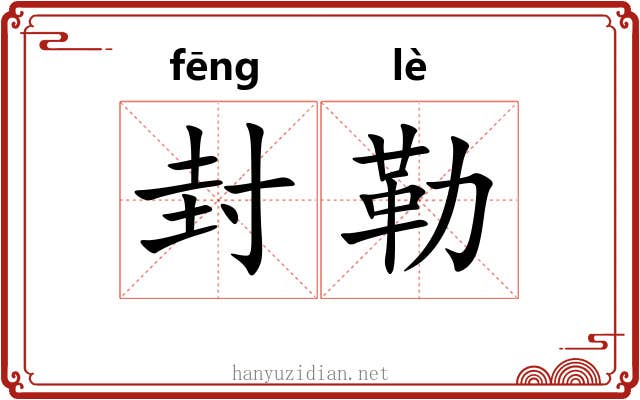 封勒 封勒