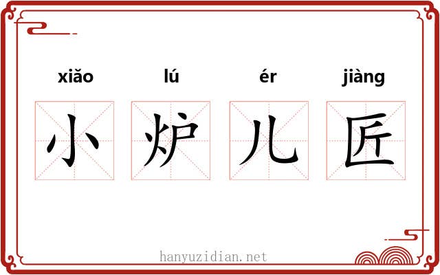 小炉儿匠 小炉儿匠