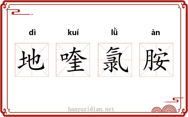 地喹氯胺