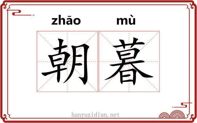 朝暮 朝暮