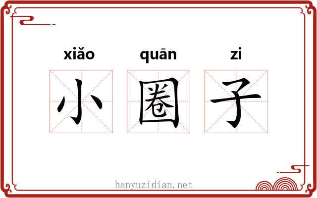 小圈子