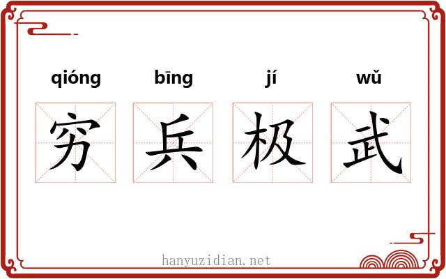 穷兵极武