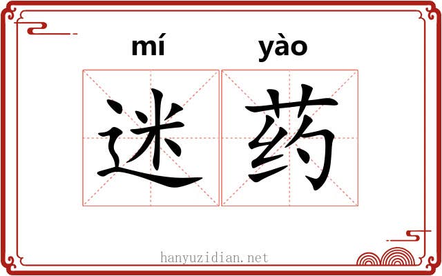 迷药