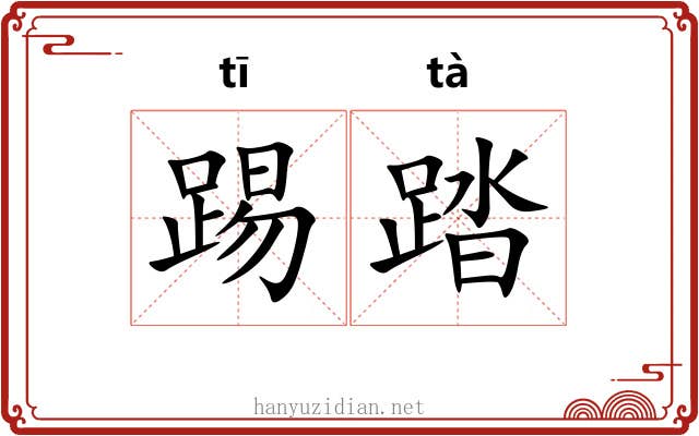 踢踏