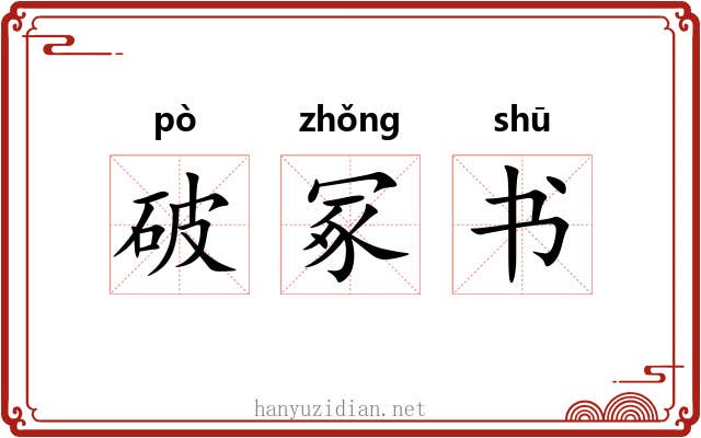 破冢书 破冢书