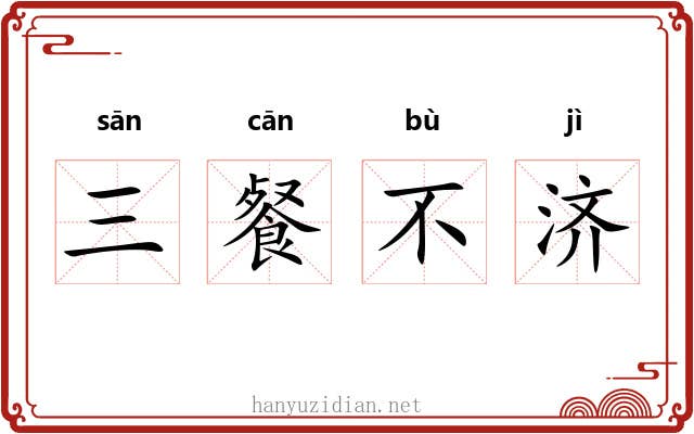 三餐不济