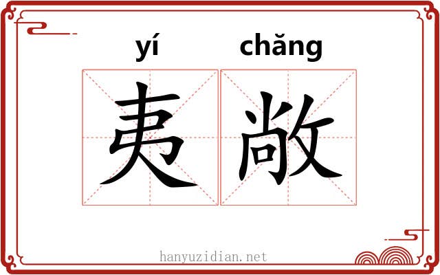 夷敞