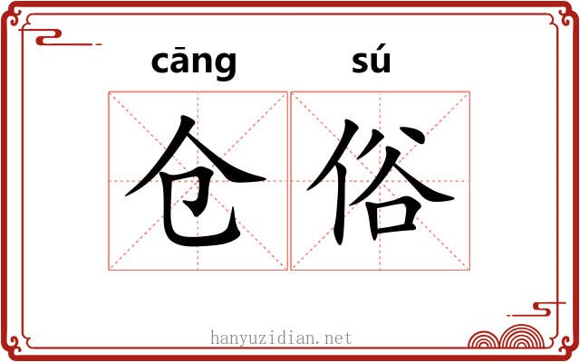 仓俗