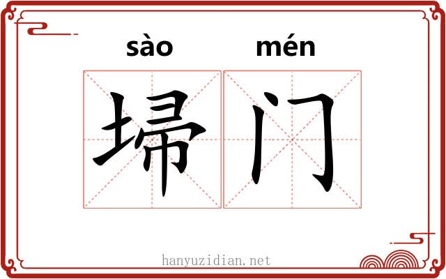 埽门