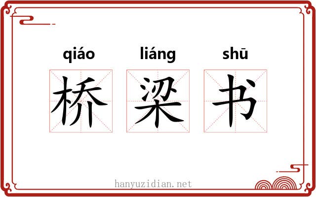 桥梁书