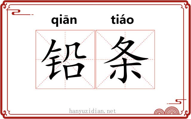 铅条