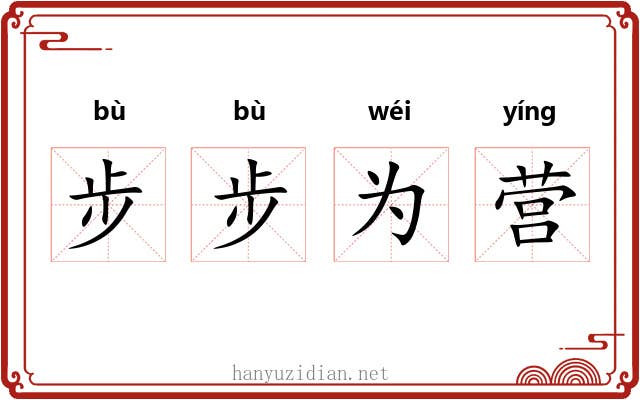 步步为营 步步为营