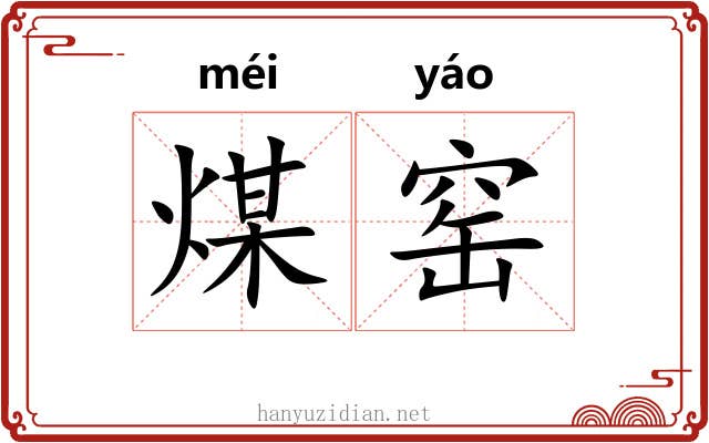 煤窑