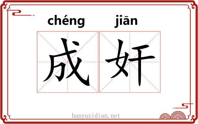 成奸