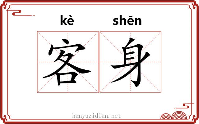 客身 客身
