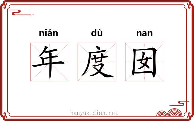年度囡