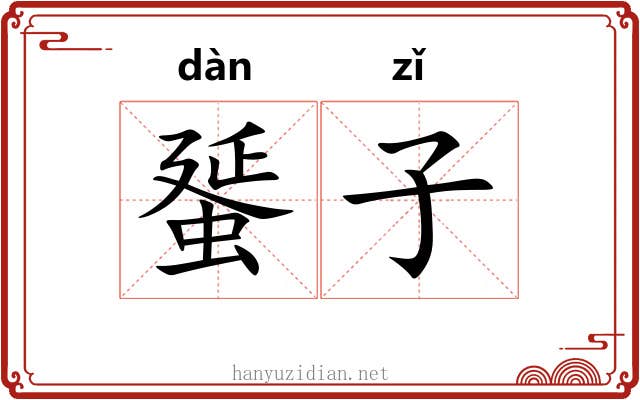 蜑子