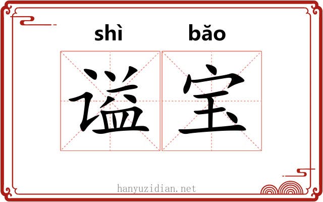 谥宝