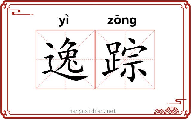 逸踪