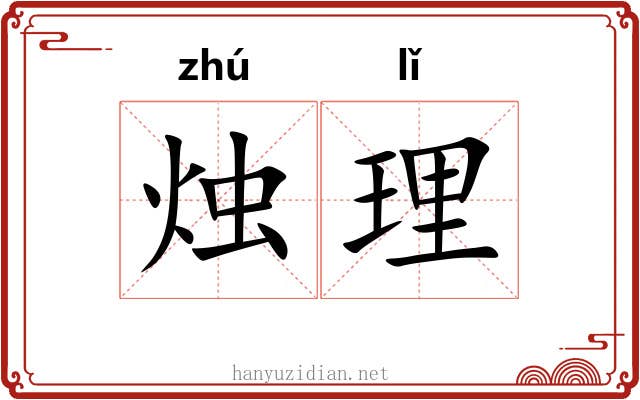 烛理 烛理
