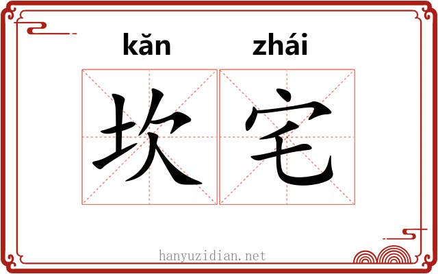 坎宅