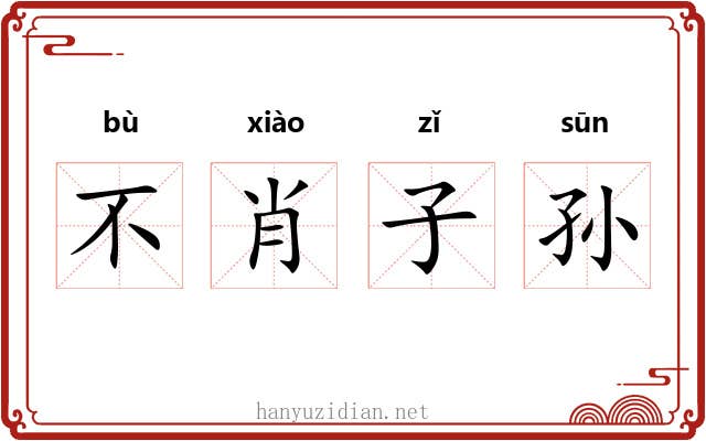 不肖子孙 不肖子孙