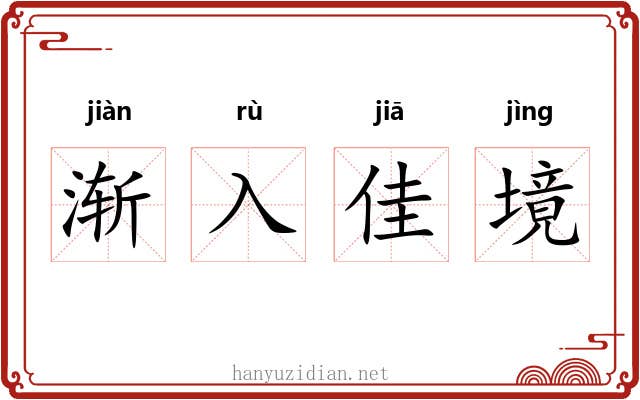 渐入佳境