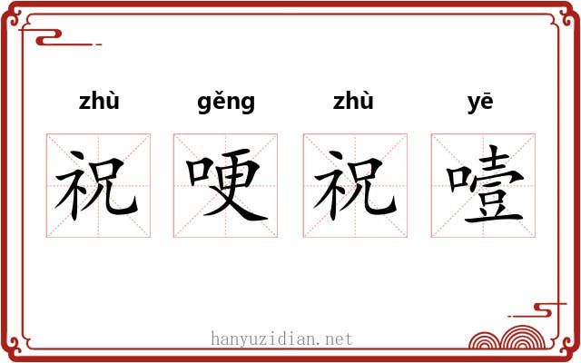 祝哽祝噎 祝哽祝噎