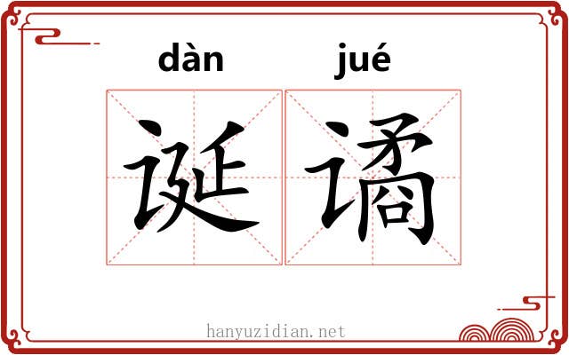 诞谲