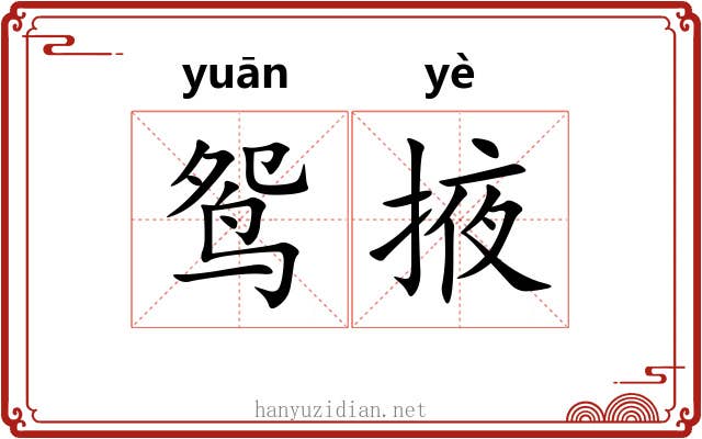 鸳掖